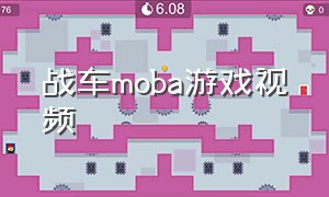 战车moba游戏视频