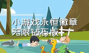 小游戏永恒徽章无限钻石版