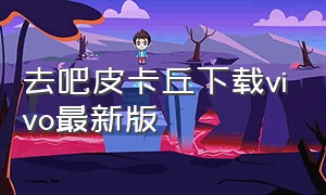 去吧皮卡丘下载vivo最新版