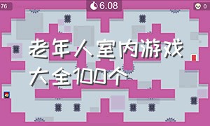 老年人室内游戏大全100个