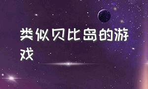 类似贝比岛的游戏