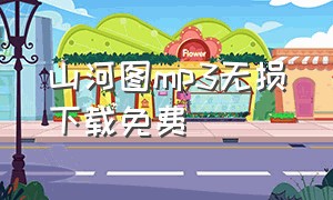 山河图mp3无损下载免费