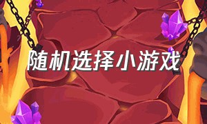 随机选择小游戏