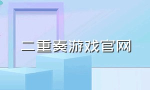 二重奏游戏官网