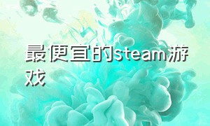 最便宜的steam游戏