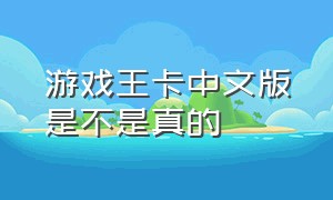 游戏王卡中文版是不是真的
