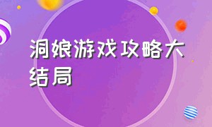 洞娘游戏攻略大结局