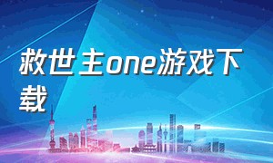 救世主one游戏下载（day one游戏下载）