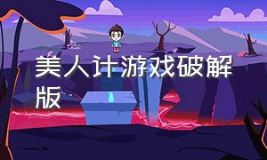 美人计游戏破解版