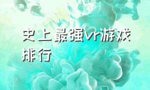 史上最强vr游戏排行