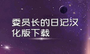 委员长的日记汉化版下载