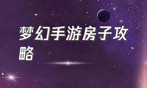 梦幻手游房子攻略