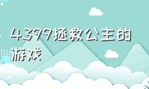 4399拯救公主的游戏