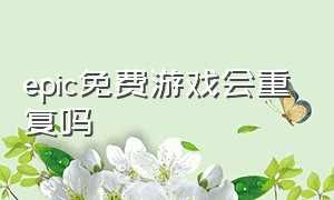 epic免费游戏会重复吗