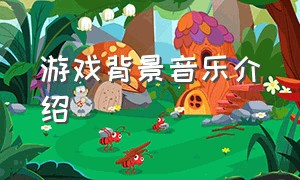 游戏背景音乐介绍