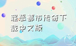 罪恶都市传奇下载中文版