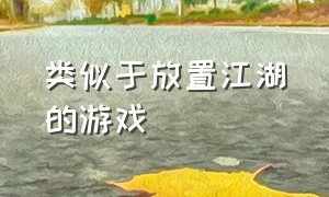 类似于放置江湖的游戏