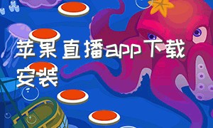 苹果直播app下载安装