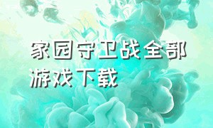 家园守卫战全部游戏下载