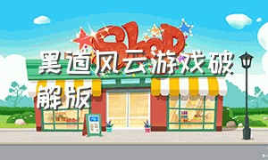 黑道风云游戏破解版