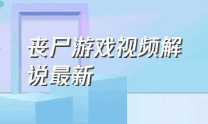 丧尸游戏视频解说最新