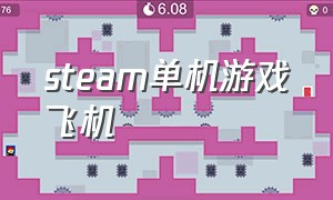 steam单机游戏飞机（steam上飞机类的游戏）