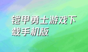 铠甲勇士游戏下载手机版