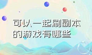 可以一起刷副本的游戏有哪些