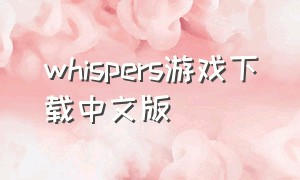 whispers游戏下载中文版