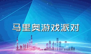 马里奥游戏派对