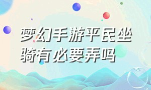 梦幻手游平民坐骑有必要弄吗