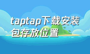 taptap下载安装包存放位置