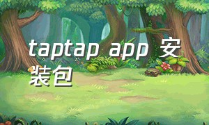 taptap app 安装包（taptap的安装包）