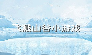 飞溅山谷小游戏