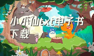 小小仙txt电子书下载