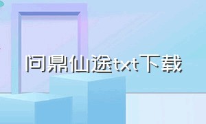 问鼎仙途TXT下载