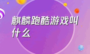 麒麟跑酷游戏叫什么