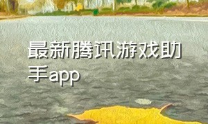 最新腾讯游戏助手app