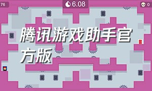 腾讯游戏助手官方版