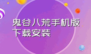 鬼谷八荒手机版下载安装