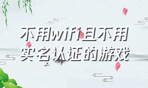 不用wifi且不用实名认证的游戏