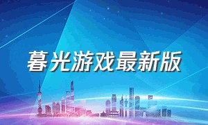 暮光游戏最新版