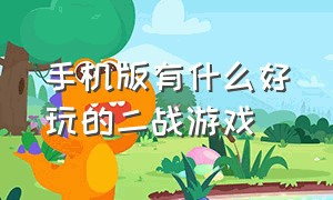 手机版有什么好玩的二战游戏