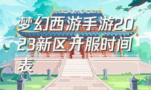 梦幻西游手游2023新区开服时间表