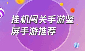 挂机闯关手游竖屏手游推荐