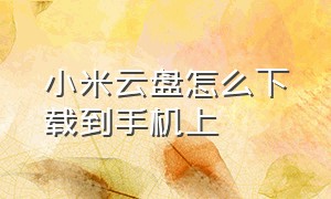 小米云盘怎么下载到手机上