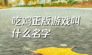 吃鸡正版游戏叫什么名字