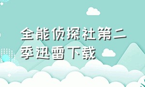 全能侦探社第二季迅雷下载（全能侦探社第二季 ftp）