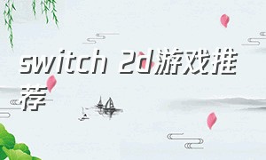 switch 2d游戏推荐