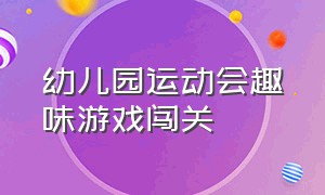 幼儿园运动会趣味游戏闯关